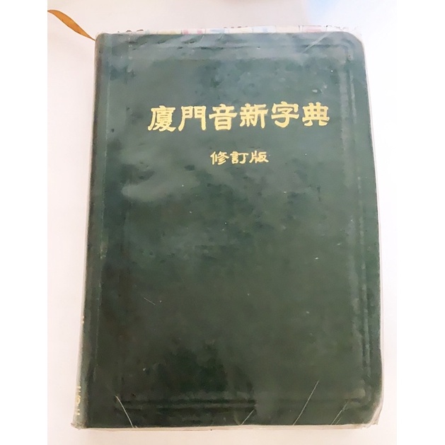 廈門音新字典的價格推薦- 2025年8月| 比價比個夠BigGo
