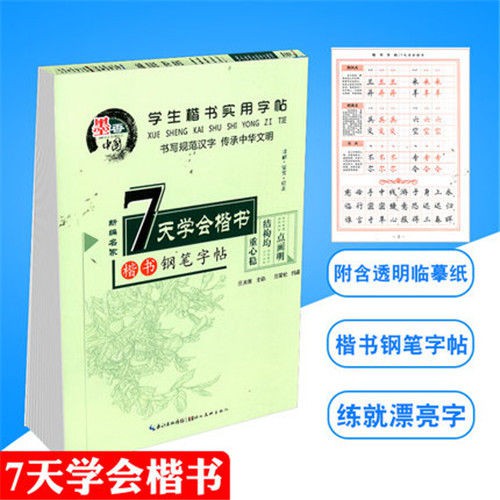 學生楷書實用字帖7天學會楷書5000常用漢字必背古詩文名人名言 蝦皮購物