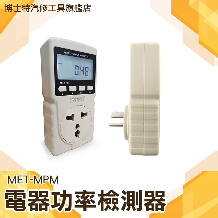 《博士特汽修》多功能功率計量器 數位電費計 電源監測器 電源檢測器 110V~220V MET-MPM