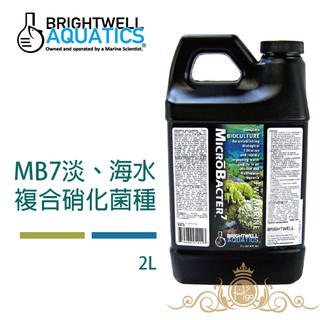美國 BWA BrightWell MB7 淡水 海水 複合硝化菌種 MicroBacter7 2L