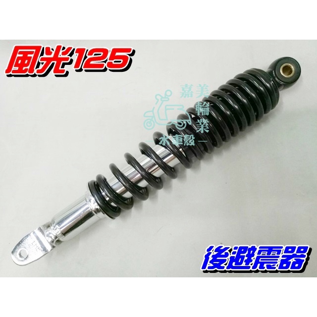 【水車殼】山葉 風光125 勁風光 後避震器 黑色 $450元 後叉 後緩衝器 新風光 風光SV 全新副廠件