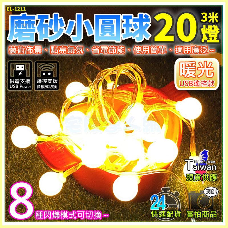 現貨【W85】 LED小圓燈 暖光《 3米20燈 》USB遙控款 8種模式 聖誕燈 燈飾造景 燈串 【EL-1211】