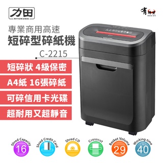 【有購豐】力田牌 C-2215專業商用高速短碎型碎紙機｜可碎信用卡、光碟片｜靜音、耐用、滿紙偵測、安全斷電保護