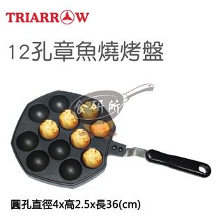 三箭牌 12孔章魚燒不沾烤盤 WY-013 章魚燒 模具 半圓形模 食研所