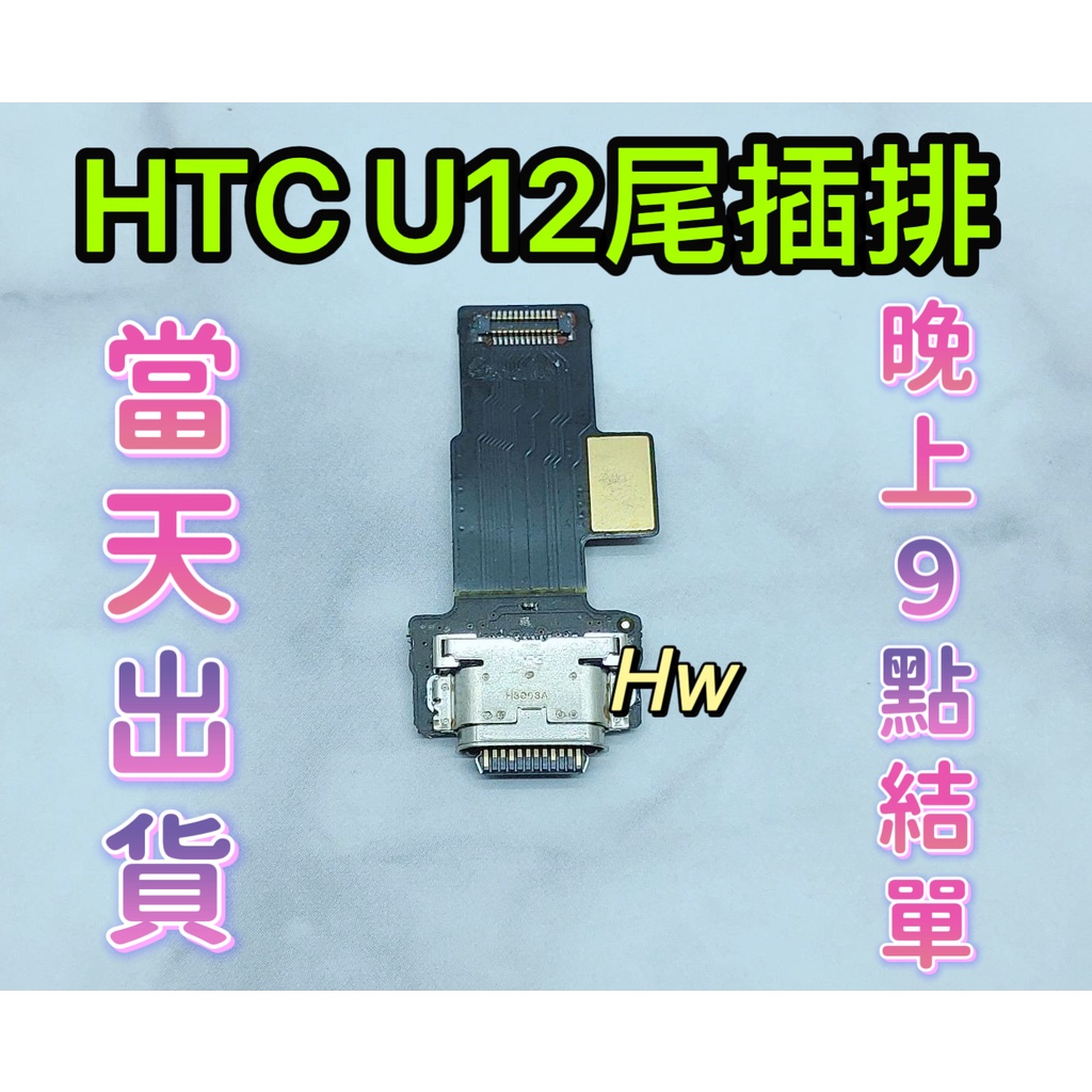 【Hw】HTC U12+ U12plus 尾插排線 無法充電 充電排線 充電孔壞 維修零件