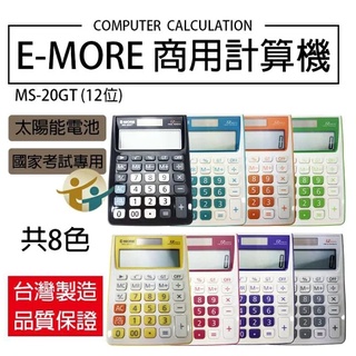 (通環電商) E-MORE國考專用計算機 MS-20GT 共8色