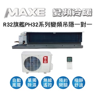 冷氣界第一次的活動【傑克3C】MAXE萬士益冷氣PH系列R32變頻冷暖吊隱式一對一冷氣MAS-28PH32