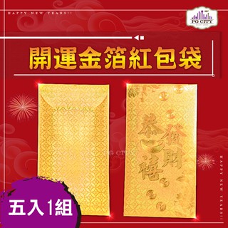 開運金箔紅包袋 5入一組 年節商品 PG CITY
