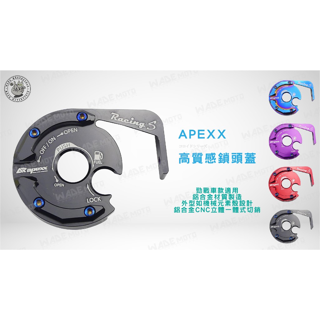 韋德機車精品 APEXX 鎖頭蓋 磁石蓋 鑰匙孔蓋 雷霆S 雷霆 S RACING S 黑色