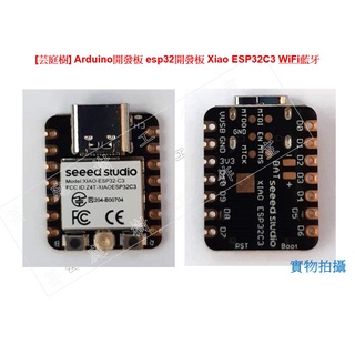[芸庭樹] Arduino 開發板 esp32 開發板 Seeed Xiao ESP32C3 WiFi藍芽