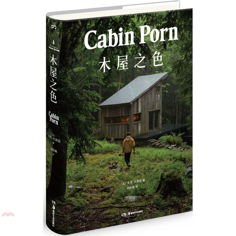 木屋之色