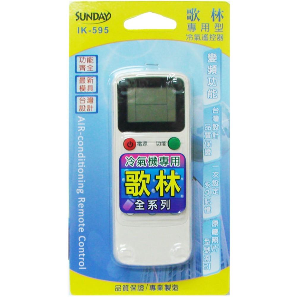 歌林冷氣萬用遙控器的價格推薦 - 2022年7月| 比價比個夠BigGo