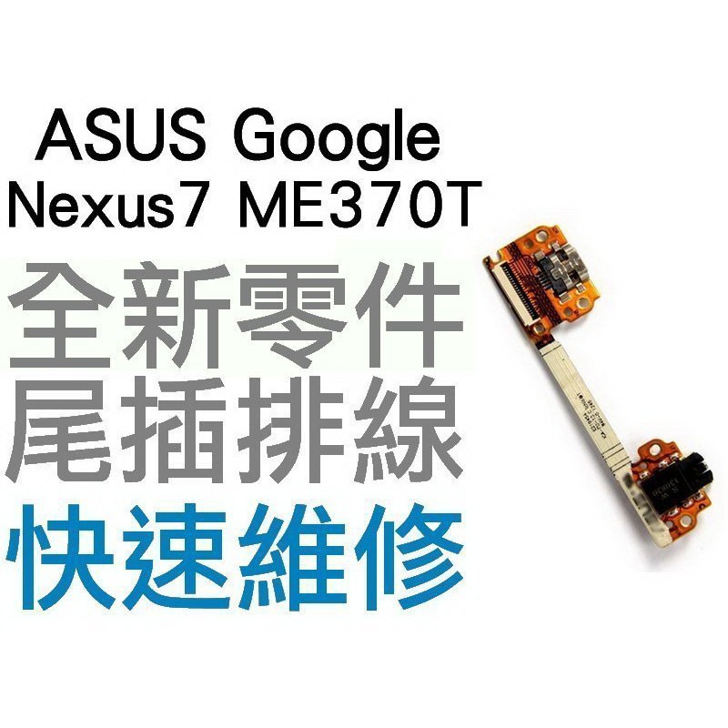 ASUS Google NEXUS7 Me370t 尾插排線 尾插充電排線 耳機孔排線【台中恐龍維修中心】