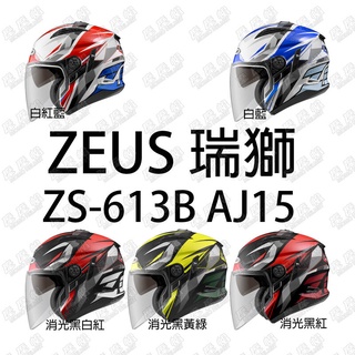 !!現貨不用等!!瑞獅ZEUS-613B(AJ15彩繪)系列