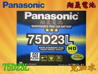 【彰化員林翔晟電池】-全新 Panasonic 免加水汽車電池/75D23L/舊品強制回收 安裝工資另計