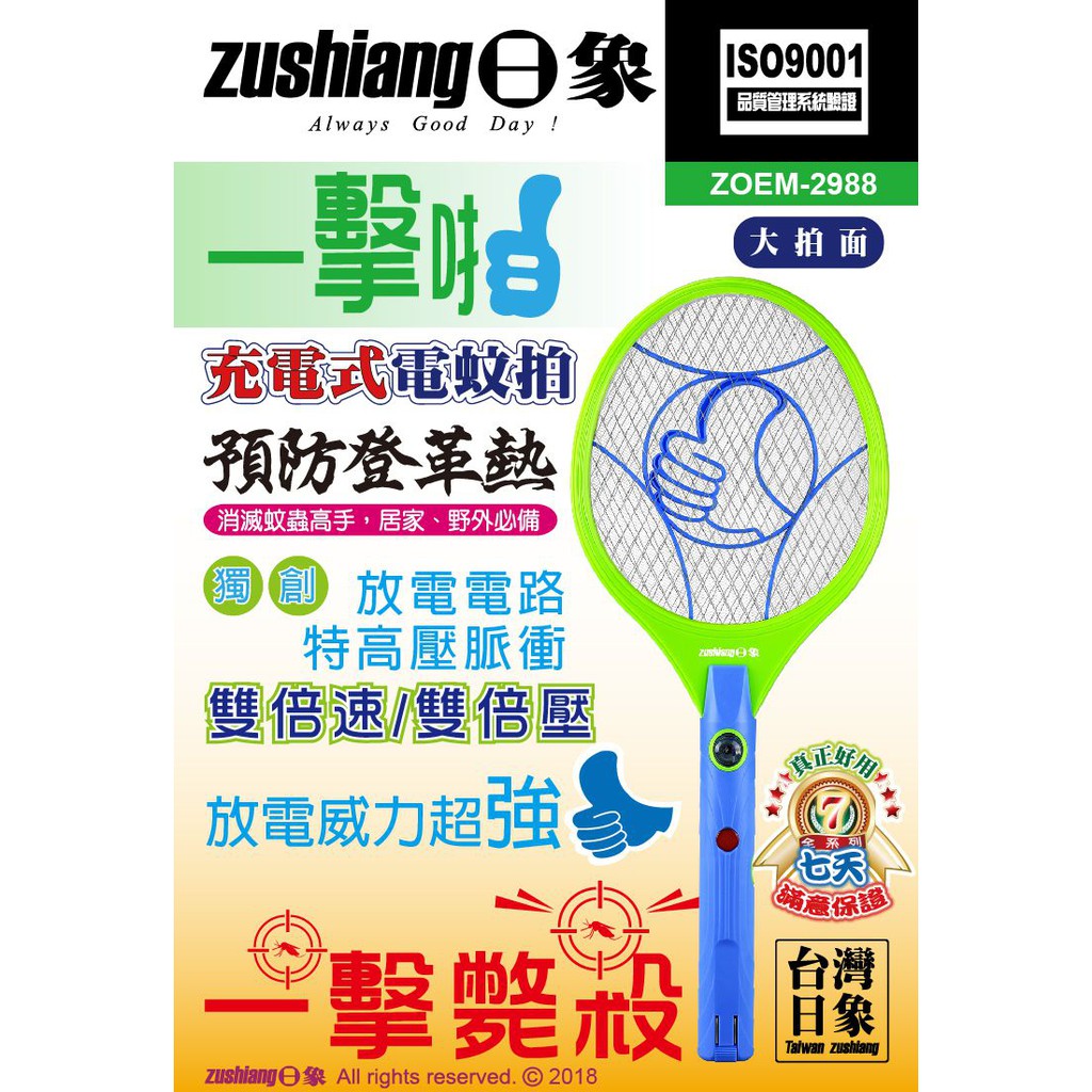 日象 充電式 電蚊拍 三層大網面 捕蚊拍 滅蚊拍 手持 多功能 小黑蚊 蚊蟲 ZOEM-2988