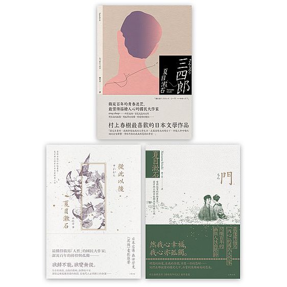 大師圖書 夏目漱石愛情三部曲 三四郎 從此以後 門 大牌 木 蝦皮購物