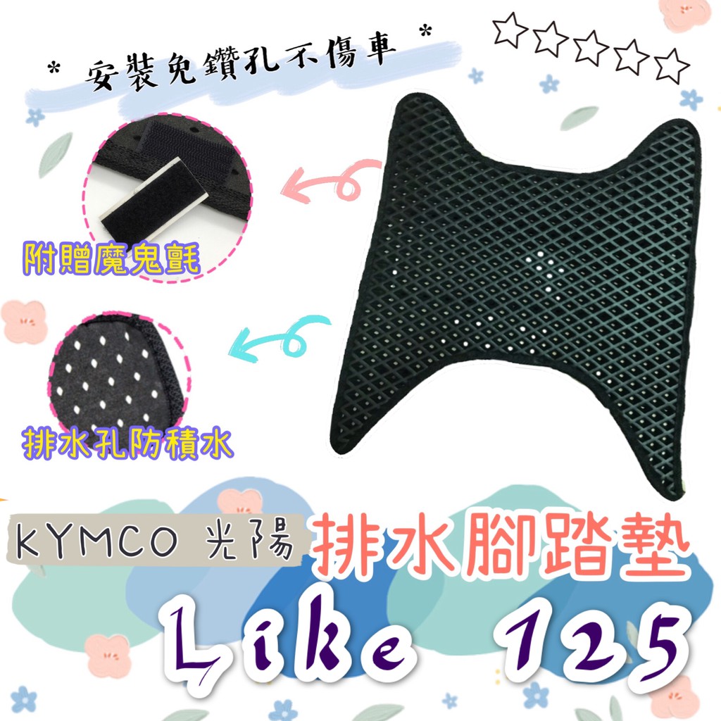 KYMCO 光陽 LIKE 125 150 來客 排水腳踏墊 專用 免鑽孔 鬆餅墊 腳踏墊 排水 蜂巢腳踏