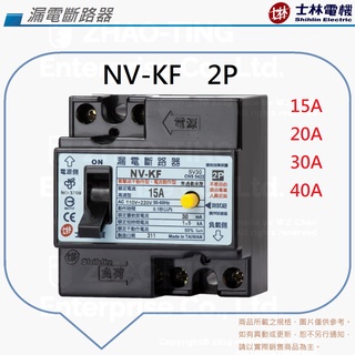 士林電機 漏電 短路 保護兼用 漏電開關 漏電保護器 漏電斷路器 NV-KF 2P 15A 20A 30A 40A