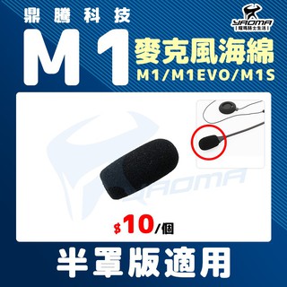 鼎騰科技 M1 系列 EVO M1S 麥克風海綿套 半罩版 3/4罩版 原廠配件 零件 藍芽耳機配件 耀瑪台南騎士用品