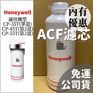 開發票2800元 免運 Honeywell MF-ACF acf CP-35T ACF 濾芯 cp35t 除鉛 淨水器