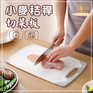 天然小麥秸稈砧板 小麥切菜板 防黴 防滑 小麥纖維 抗菌 環保無毒【米米烘焙】廚房 切水果 環保砧板 抗菌砧板 餐廚菜板