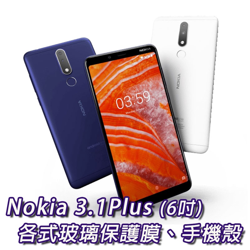 現貨 Nokia 3.1 plus X3 各式保護貼 玻璃膜 鋼化膜 手機貼膜 螢幕保護貼 玻璃貼 保護殼