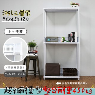 沖孔 鐵架 層架 置物架 收納架 展示架 兩色可選 高耐重型沖孔三層架 90x45x180公分【鐵架收納館】免運