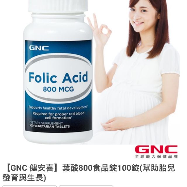 【GNC 健安喜】葉酸800食品錠100錠(幫助胎兒發育與生長)
