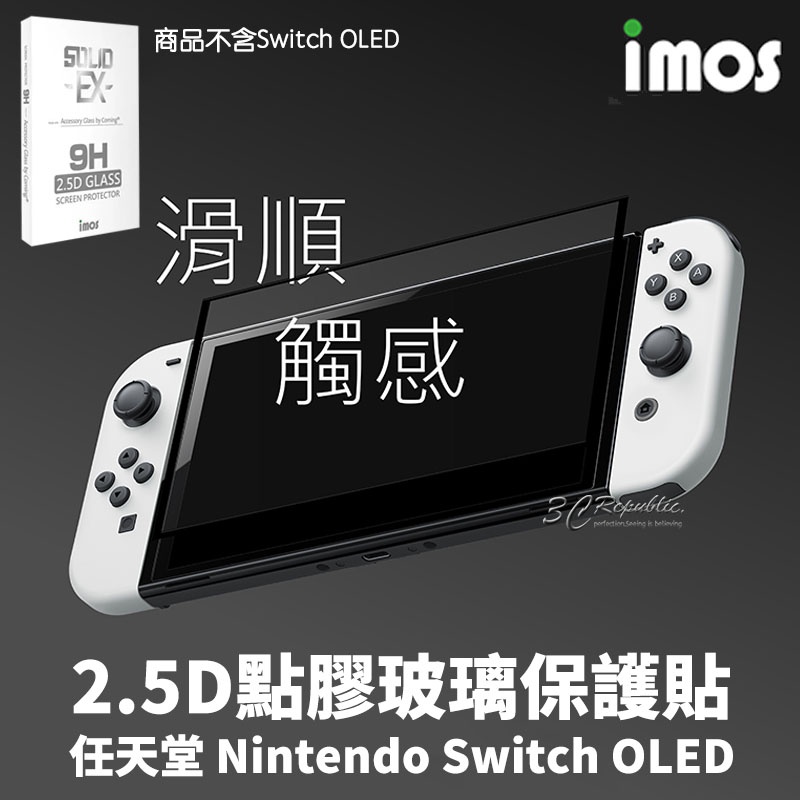 imos 2.5D 點膠 滿版 玻璃保護貼 螢幕貼 保護貼 適用於任天堂 Nintendo Switch OLED