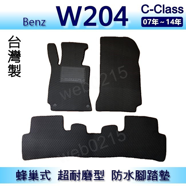 Benz C系列 W204 專車專用蜂巢式防水腳踏墊 耐磨型 賓士 C300 C250 C200 腳踏墊 後廂墊