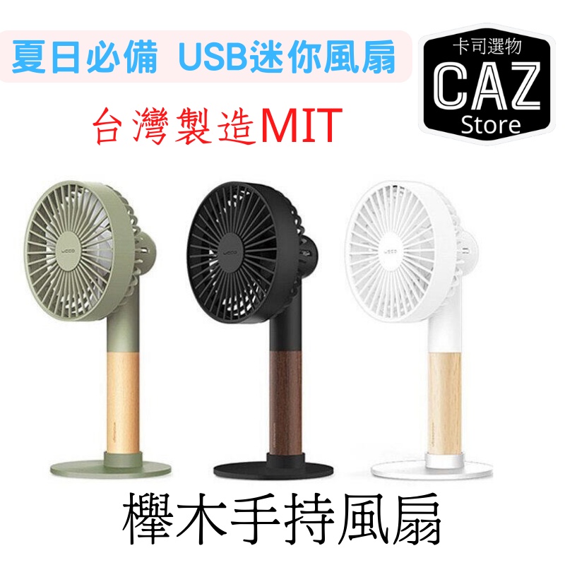 台灣製造MIT USB手持風扇 迷你風扇 夏日必備 櫸木手持風扇│手持風扇