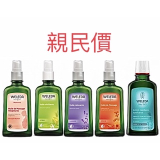 Weleda 薇蕾德 薇莉達 《孕媽咪美腹按摩油、迷迭香髮根活化精露、柑橘清新、薰衣草放鬆、山金車運動舒活》