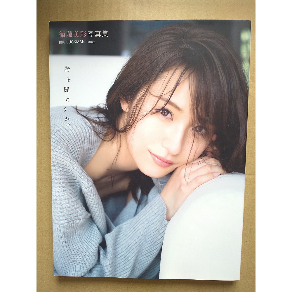 乃木坂46 寫真集衛藤美彩2手 蝦皮購物