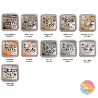 氧化印台 Ranger Tim Holtz Distress OXIDE INK PAD (咖啡色系)