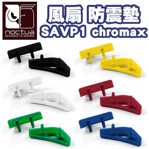 Noctua 貓頭鷹 NA-SAVP1 chromax 風扇本體防震墊(16枚) 硬派精璽