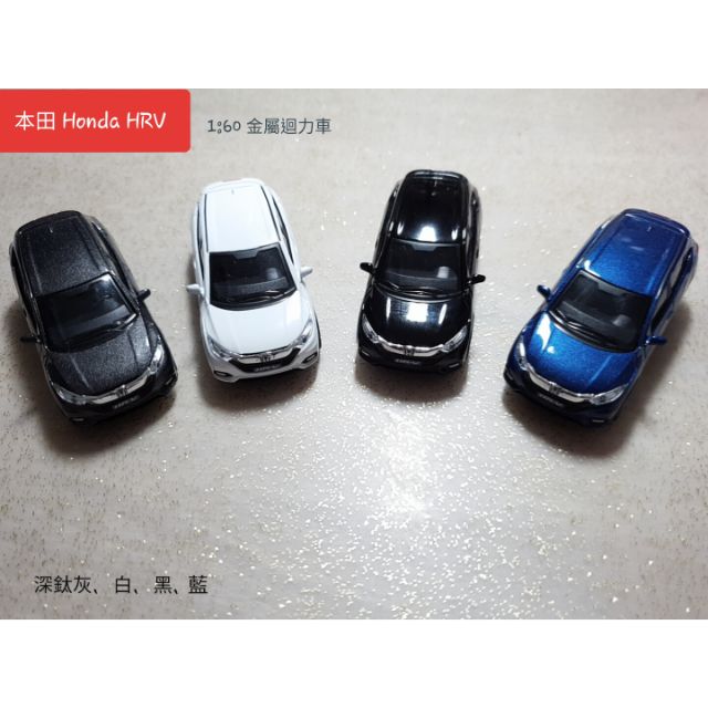 ✔ HONDA 本田 HRV 1:60 模型 金屬迴力汽車