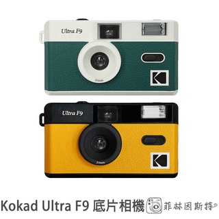 KODAK 柯達 Ultra F9 底片相機 膠捲相機 135底片相機 底片機 不含電池底片 菲林因斯特