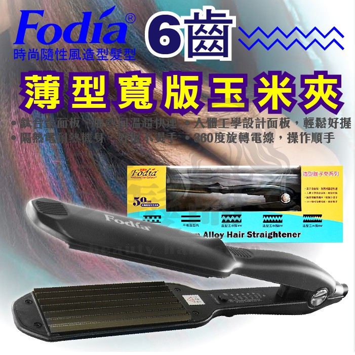 【美髮舖】Fodia富麗雅 薄型寬版6W6齒 特大T-58C 超大玉米鬚夾 造型夾 隔熱