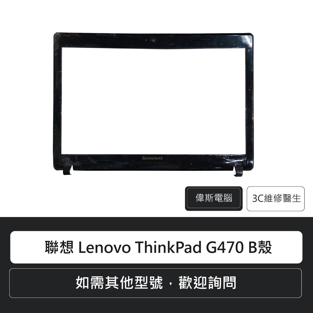 ☆Coin mall☆聯想 Lenovo ThinkPad G470 B殼