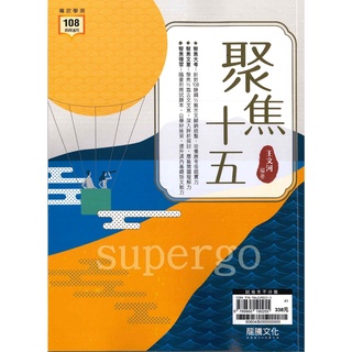 《龍騰出版》高中 專攻學測 聚焦十五 108課綱適用🥇速配購🥇