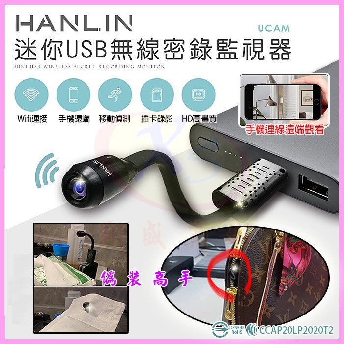 HANLIN-UCAM 迷你USB無線密錄監視器 針孔攝影機遠Wifi遠端蒐證 生存遊戲 140度廣角行車紀錄影音同步