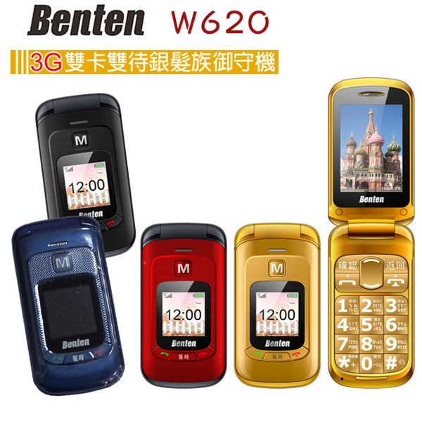 Benten W620 W+G(3G+2G)雙卡雙待銀髮族御守機(簡配)◆威寶可用