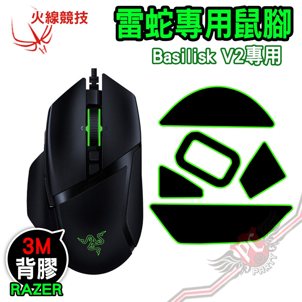 火線競技 雷蛇 Razer Basilisk V2 巴塞利斯蛇 V2 賽事級 厚型 滑鼠貼 鼠腳 PC PARTY