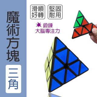 魔術方塊(三角) 現貨 當天出貨 魔術方塊 玩具 益智玩具 桌遊 三角 金字塔 魔方