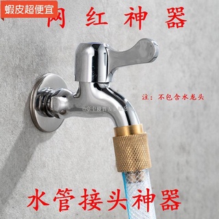 【五金批發+附統編】水管銅接頭神器水龍頭轉換頭洗車4分水管塑膠快速接洗衣機連接頭