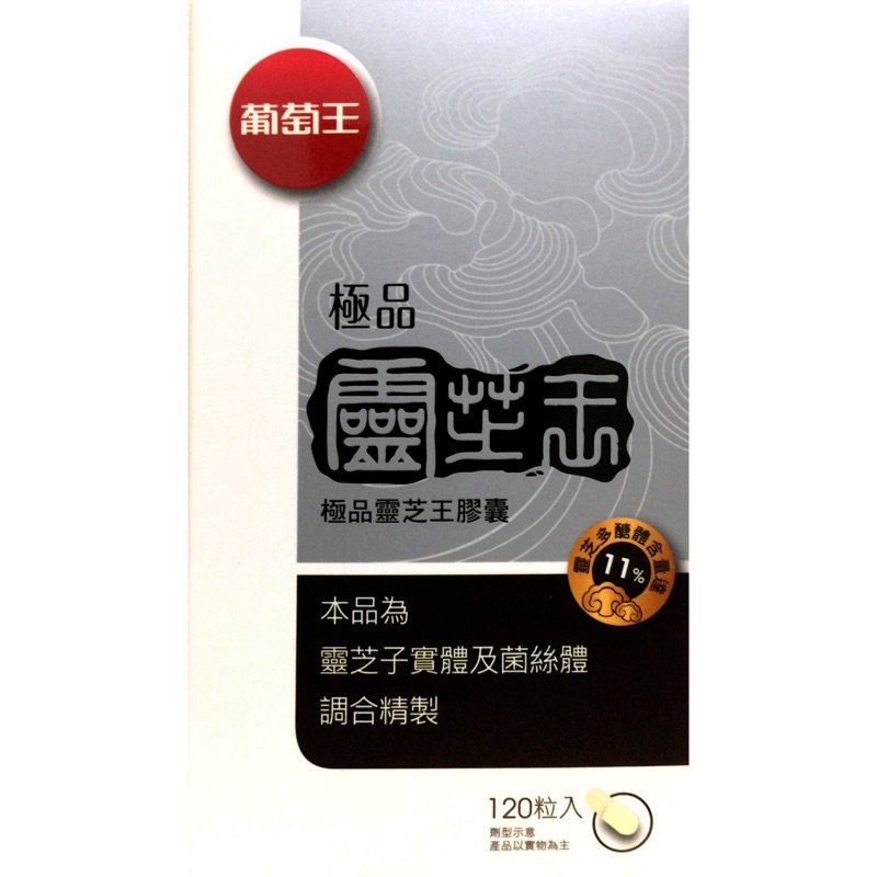 葡萄王極品靈芝王120粒～全新未拆封,保存期限2019/07