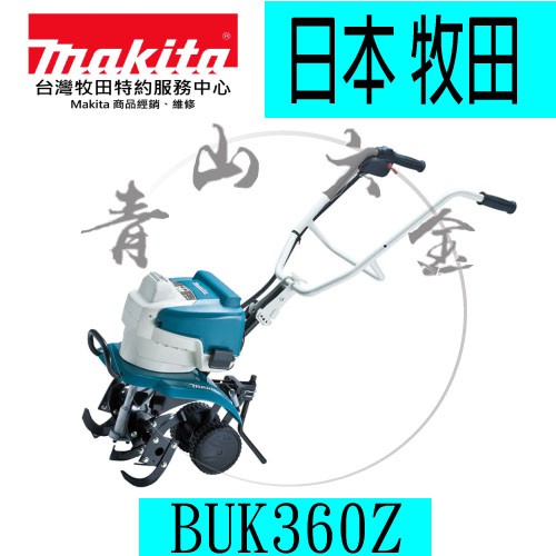 青山六金』 附發票牧田Makita BUK360Z 充電式36v 耕耘機鋰電園藝的好工具單機| 蝦皮購物