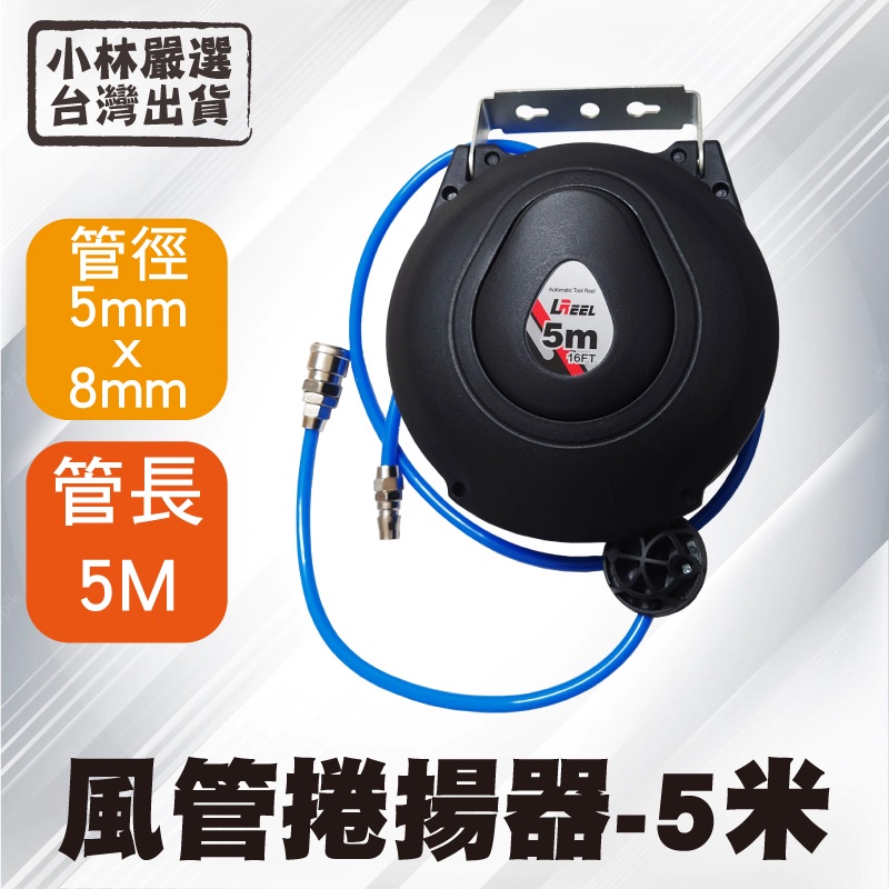 風管捲揚器-5mm*8mmPU管長5米 台灣出貨 開立發票 自動捲管器 空壓機自動收管器-小林嚴選128583