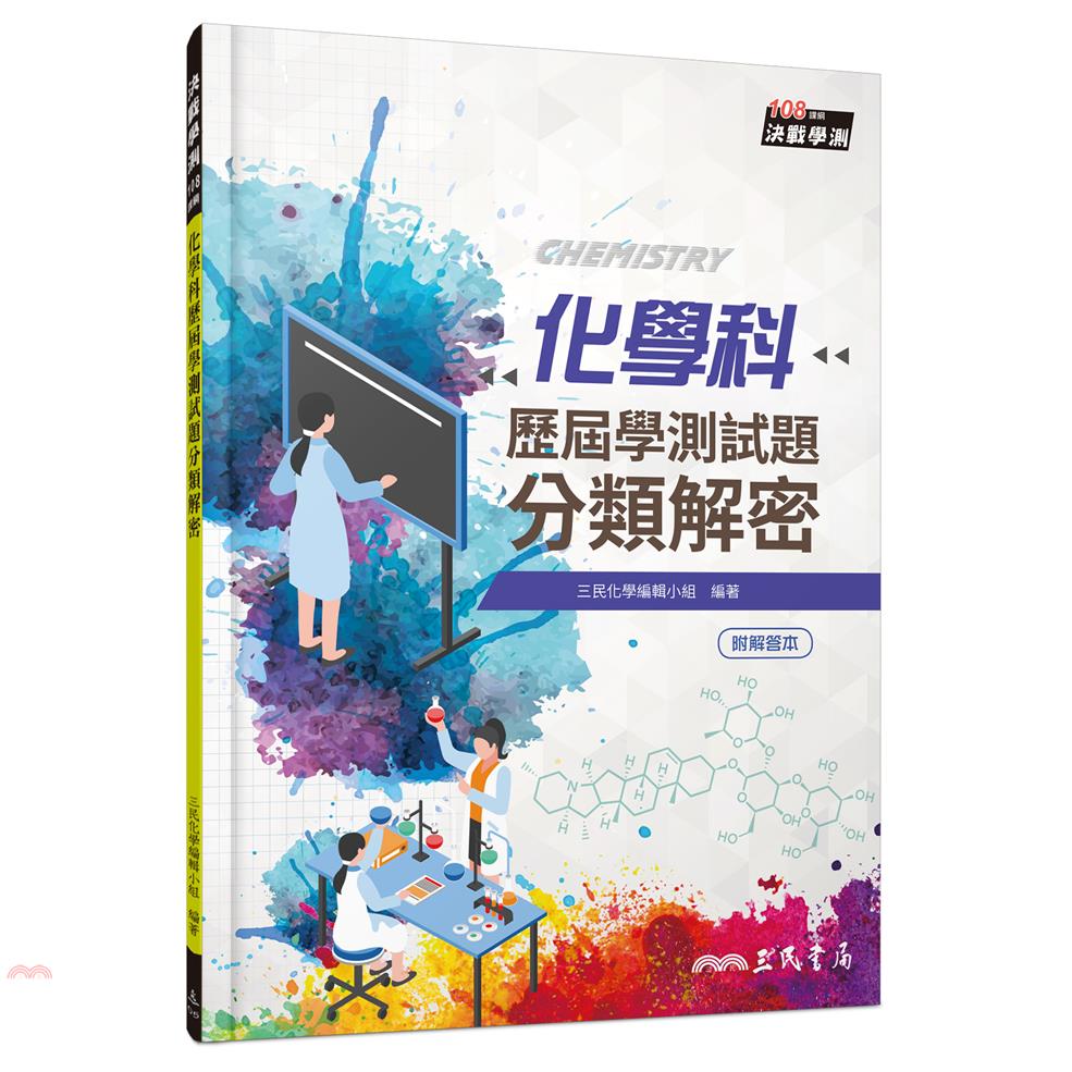 化學科歷屆學測試題分類解密（含解答本）